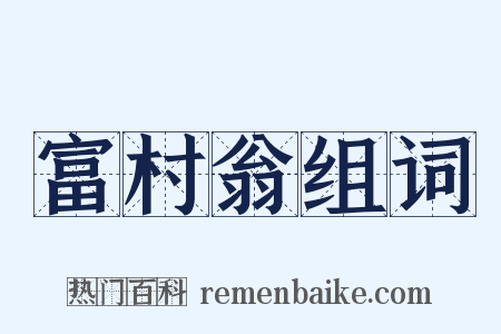 富村翁组词是什么意思的图片